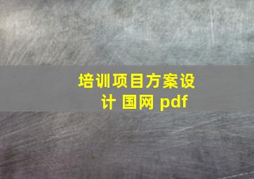 培训项目方案设计 国网 pdf